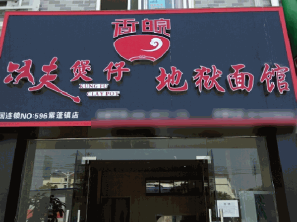 功夫煲仔香皖地狱面馆